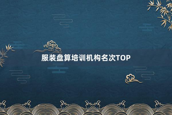 服装盘算培训机构名次TOP