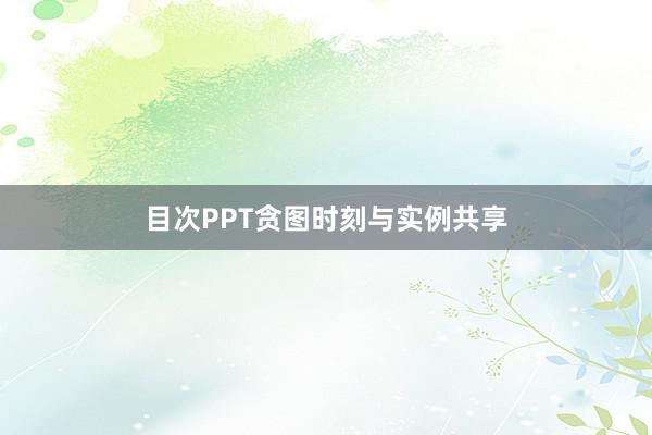 目次PPT贪图时刻与实例共享