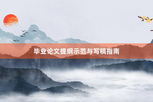毕业论文提纲示范与写稿指南