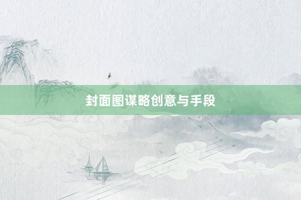 封面图谋略创意与手段