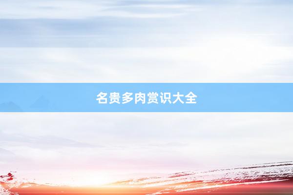 名贵多肉赏识大全