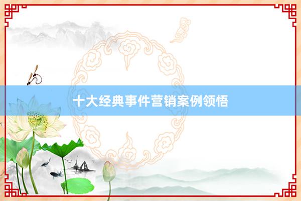 十大经典事件营销案例领悟