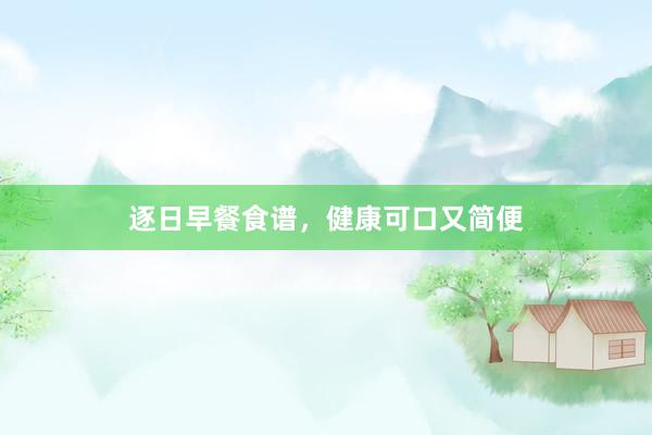 逐日早餐食谱，健康可口又简便
